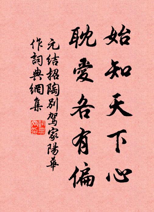 元结始知天下心，耽爱各有偏书法作品欣赏