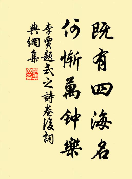 李贾既有四海名，何惭万钟乐书法作品欣赏