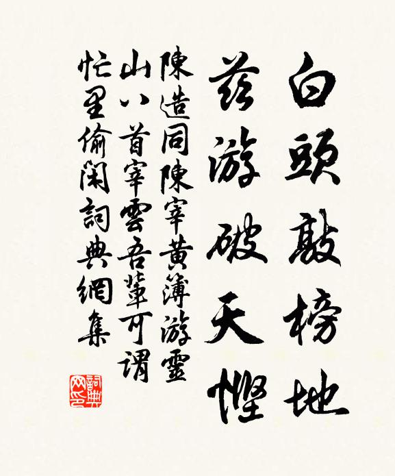陈造白头敲榜地，兹游破天悭书法作品欣赏