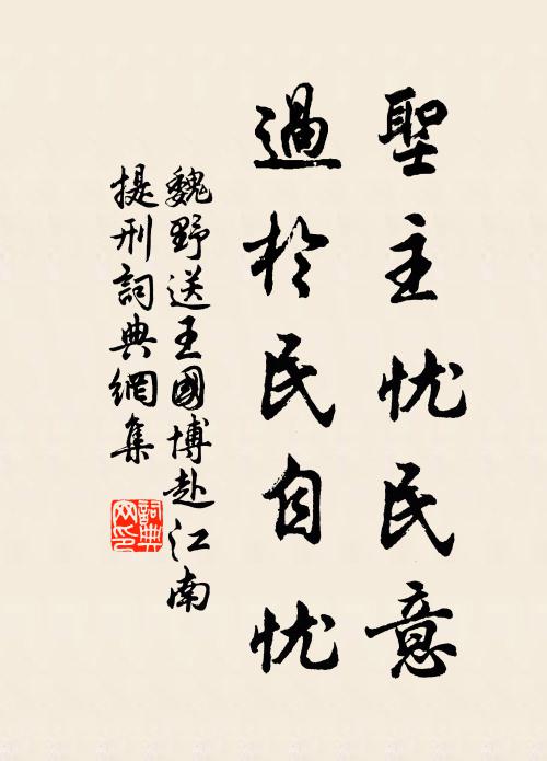 魏野圣主忧民意，过于民自忧书法作品欣赏