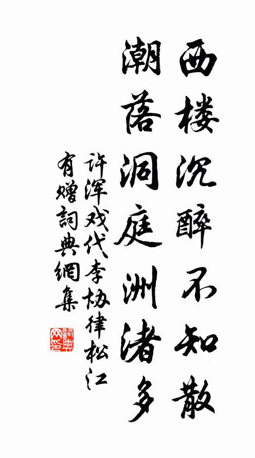 许浑西楼沉醉不知散，潮落洞庭洲渚多书法作品欣赏