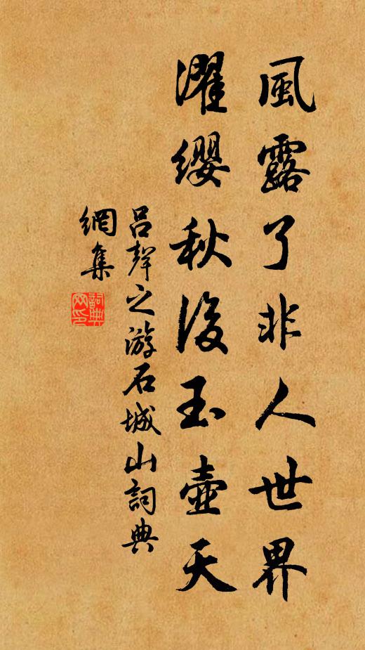 吕声之风露了非人世界，濯缨秋后玉壶天书法作品欣赏