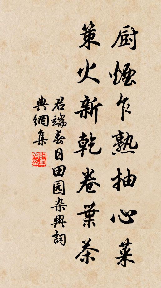 君端厨烟乍熟抽心菜，策火新乾卷叶茶书法作品欣赏
