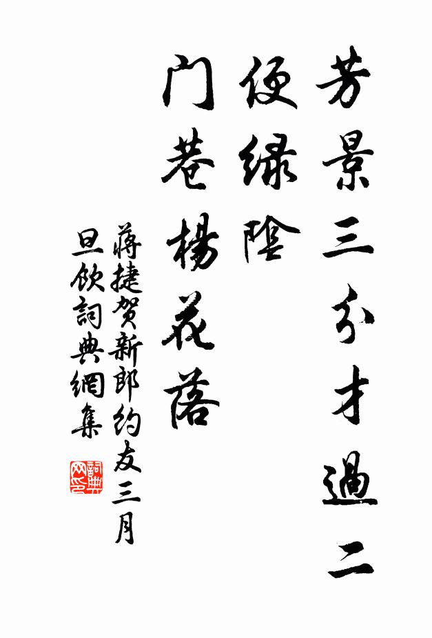 蒋捷芳景三分才过二，便绿阴、门巷杨花落书法作品欣赏