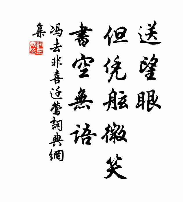 冯去非送望眼，但凭舷微笑，书空无语书法作品欣赏