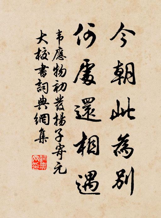 韦应物今朝此为别，何处还相遇。书法作品欣赏