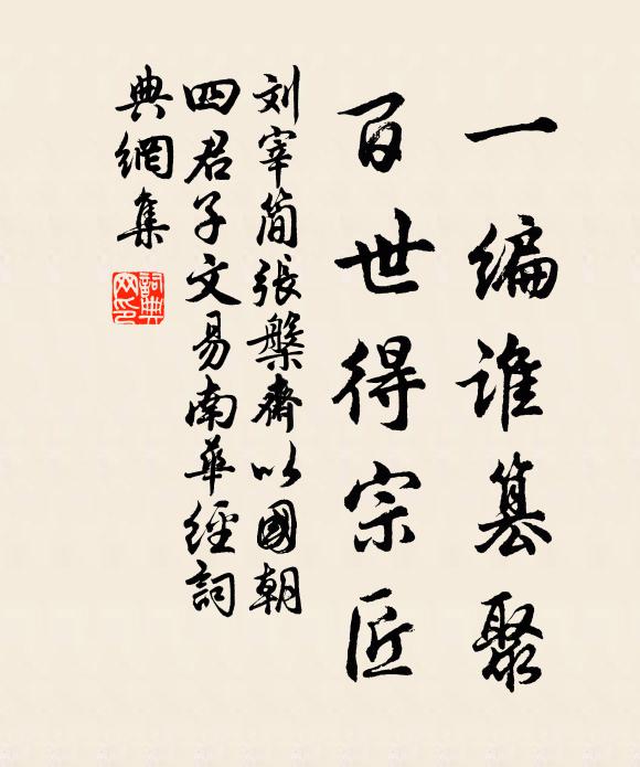 刘宰一编谁篡聚，百世得宗匠书法作品欣赏