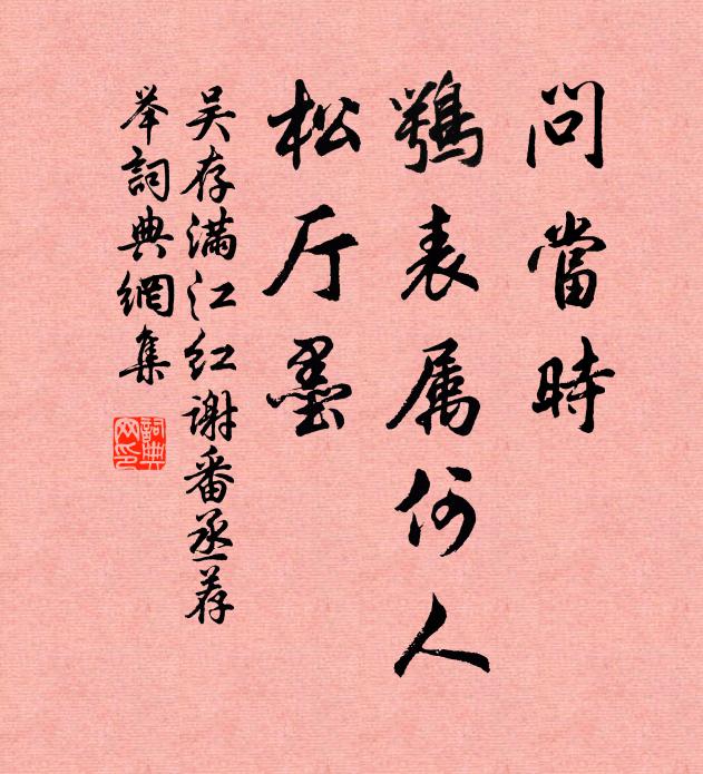 吴存问当时、鹗表属何人，松厅墨书法作品欣赏