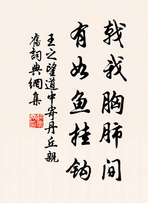 王之望戟我胸肺间，有如鱼挂钩书法作品欣赏