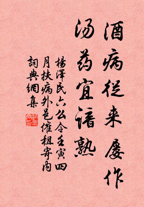 酒病从来屡作，汤药宜谙熟书法作品欣赏