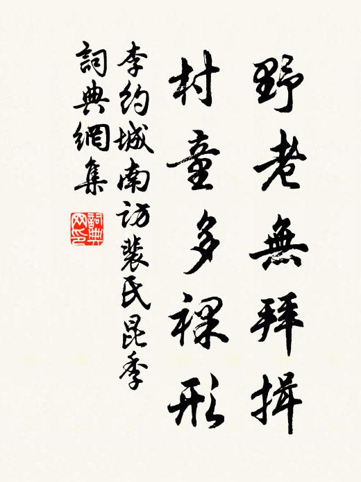 李约野老无拜揖，村童多裸形书法作品欣赏