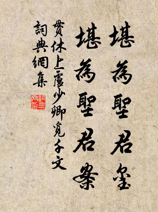贯休堪为圣君玺，堪为圣君案书法作品欣赏