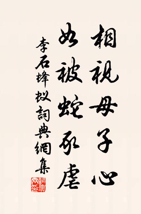 李石相视母子心，如被蛇豕虐书法作品欣赏