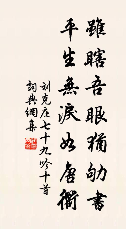 刘克庄虽瞎吾眼犹劬书，平生无泪如唐衢书法作品欣赏
