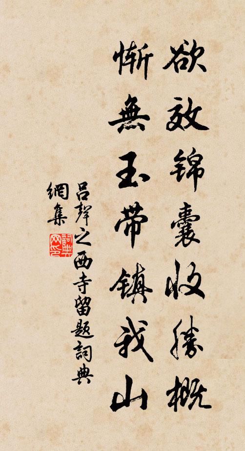 吕声之欲效锦囊收胜概，惭无玉带镇我山书法作品欣赏
