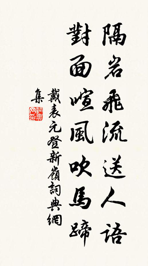 戴表元隔岩飞流送人语，对面喧风吹马蹄书法作品欣赏