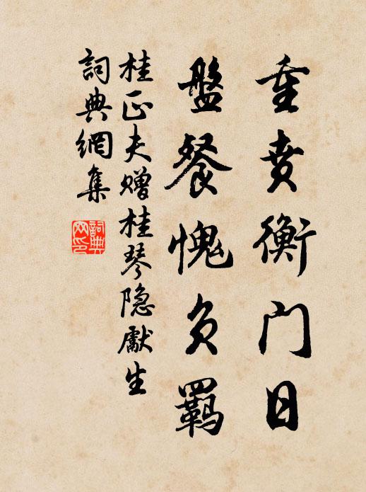 桂正夫重贲衡门日，盘餐愧负羁书法作品欣赏