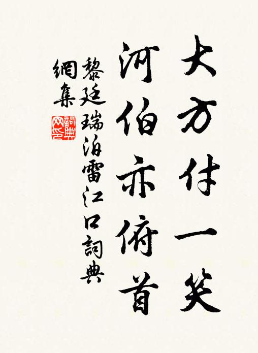 黎廷瑞大方付一笑，河伯亦俯首书法作品欣赏