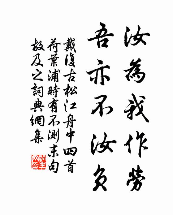 戴复古汝为我作劳，吾亦不汝负书法作品欣赏