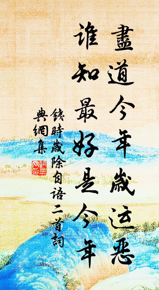钱时尽道今年岁运恶，谁知最好是今年书法作品欣赏