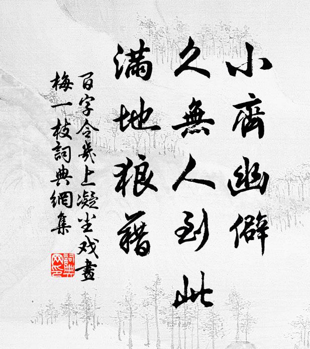 佚名小齐幽僻，久无人到此，满地狼藉书法作品欣赏