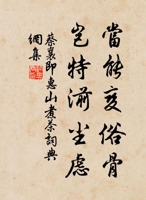 蔡襄当能变俗骨，岂特湔尘虑书法作品欣赏
