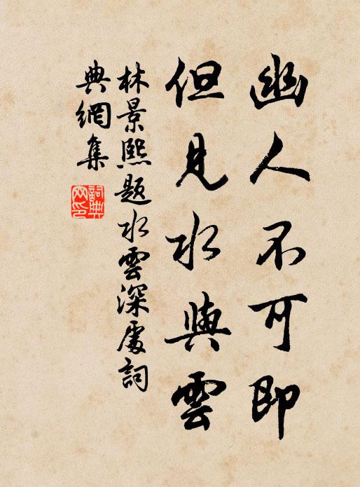 林景熙幽人不可即，但见水与云书法作品欣赏