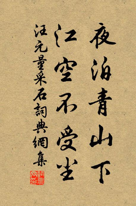 汪元量夜泊青山下，江空不受尘书法作品欣赏
