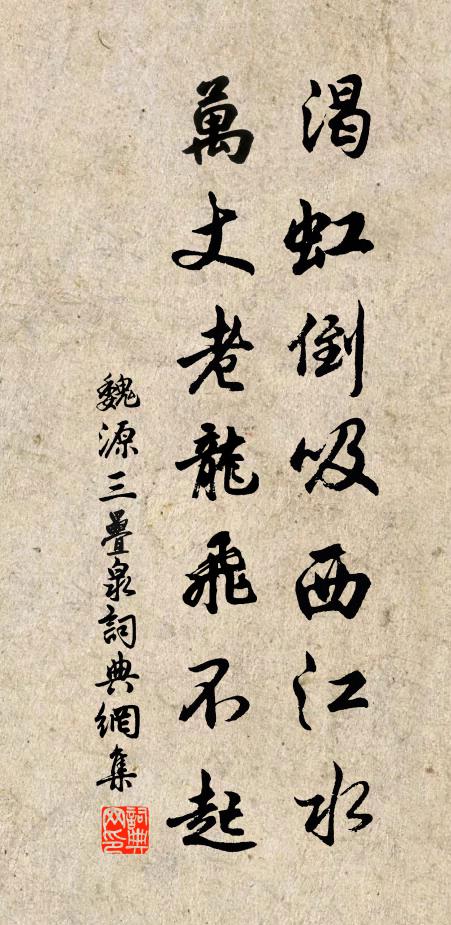 魏源渴虹倒吸西江水，万丈老龙飞不起书法作品欣赏