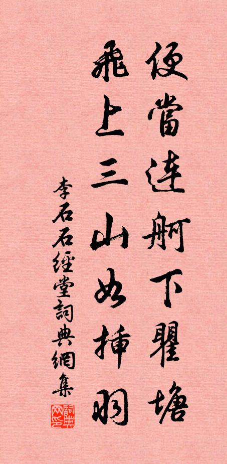 李石便当连舸下瞿塘，飞上三山如插羽书法作品欣赏