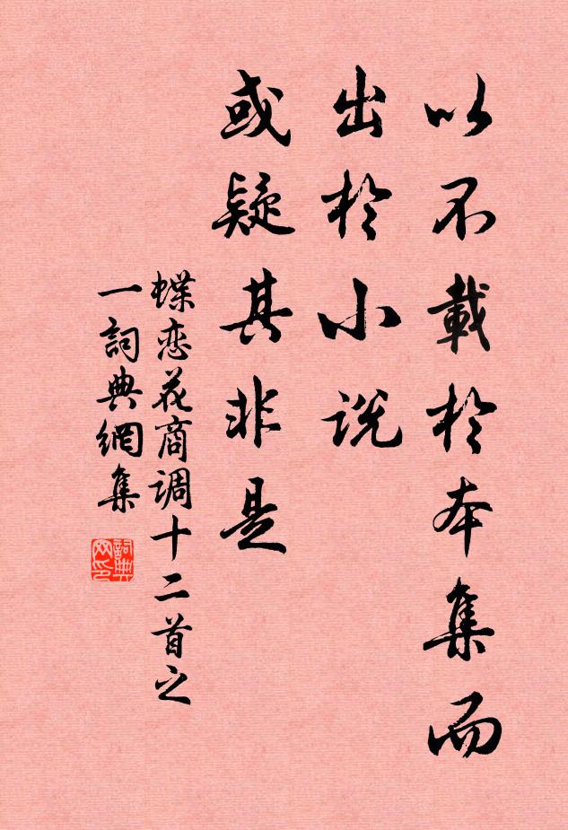 佚名以不载于本集而出于小说，或疑其非是书法作品欣赏
