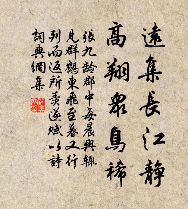 张九龄远集长江静，高翔众鸟稀书法作品欣赏
