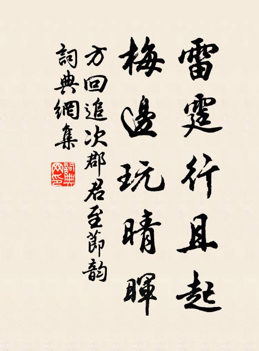方回雷霆行且起，梅边玩晴晖书法作品欣赏