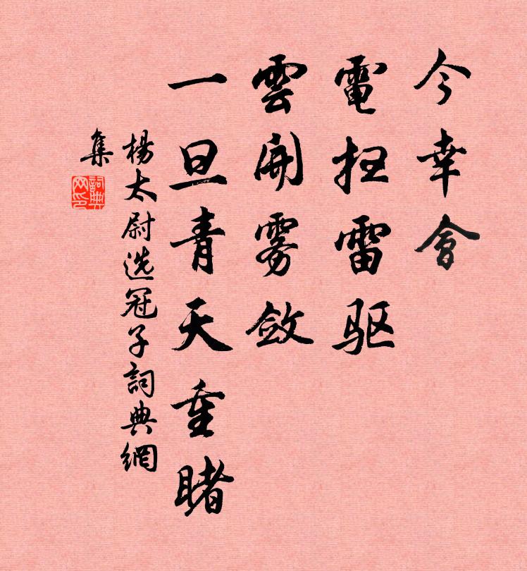杨太尉今幸会，电扫雷驱，云开雾敛，一旦青天重睹书法作品欣赏
