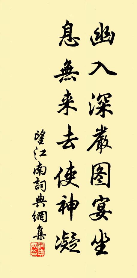 佚名幽入深严图宴坐，息无来去使神凝书法作品欣赏