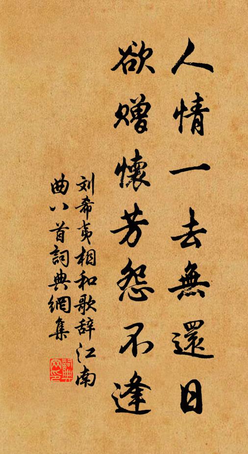 刘希夷人情一去无还日,欲赠怀芳怨不逢书法作品欣赏