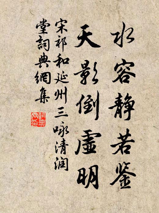 宋祁水容静若鉴，天影倒虚明书法作品欣赏