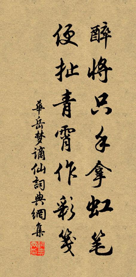 华岳醉将只手拿虹笔，便扯青霄作彩笺书法作品欣赏