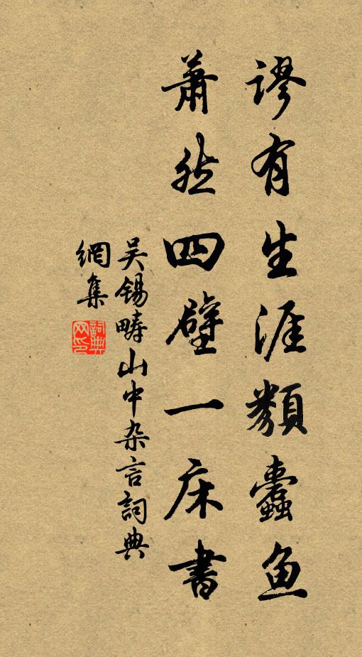 吴锡畴谬有生涯类蠹鱼，萧然四壁一床书书法作品欣赏