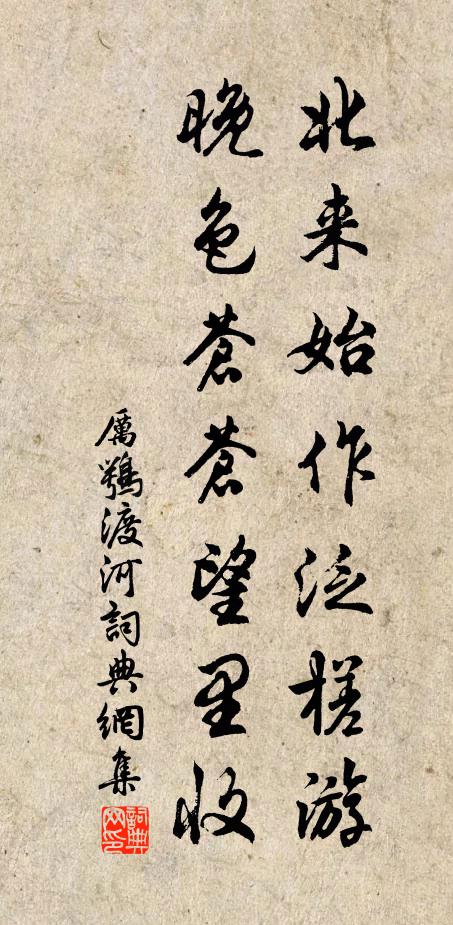 厉鹗北来始作泛槎游，晚色苍苍望里收书法作品欣赏