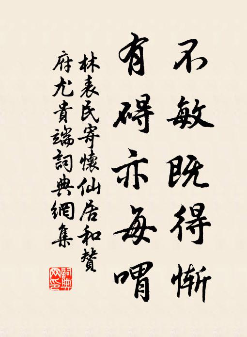 林表民不敏既得惭，有碍亦每喟书法作品欣赏