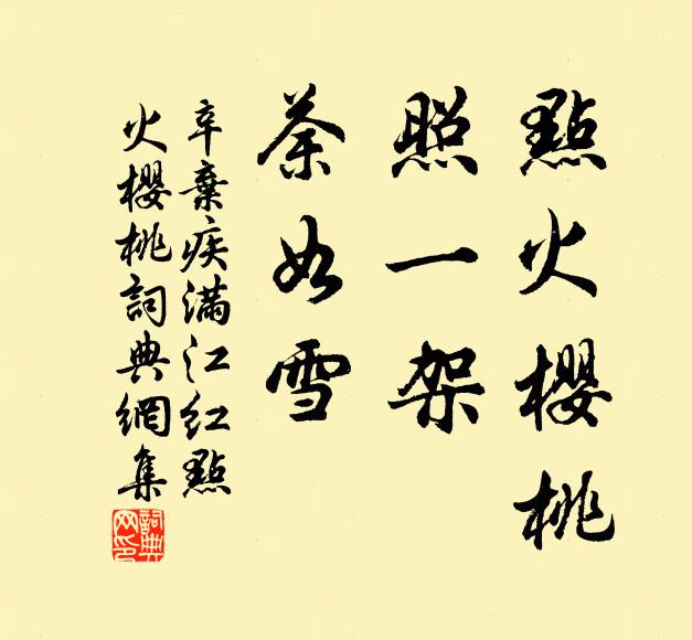 辛弃疾点火樱桃，照一架、荼如雪书法作品欣赏