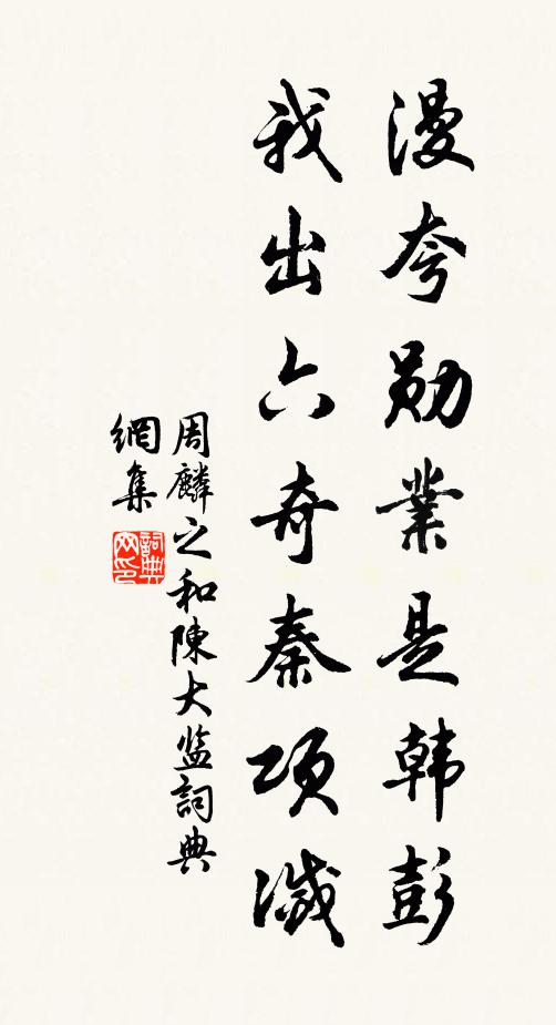 周麟之漫夸勋业是韩彭，我出六奇秦项灭书法作品欣赏