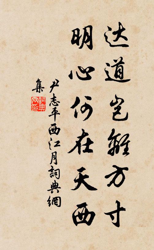 尹志平达道岂离方寸，明心何在天西书法作品欣赏