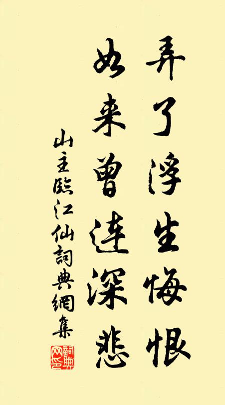 山主弄了浮生悔恨，如来曾连深悲书法作品欣赏