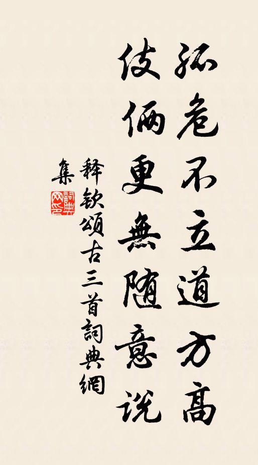 释钦孤危不立道方高，伎俩更无随意说书法作品欣赏