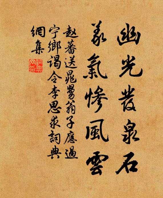 赵蕃幽光发泉石，义气惨风云书法作品欣赏