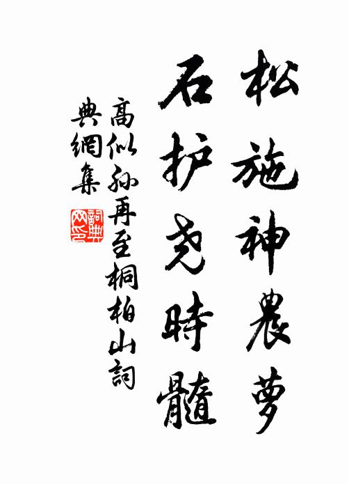 高似孙松施神农萝，石护尧时髓书法作品欣赏