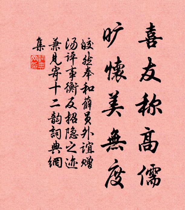 皎然喜友称高儒，旷怀美无度书法作品欣赏