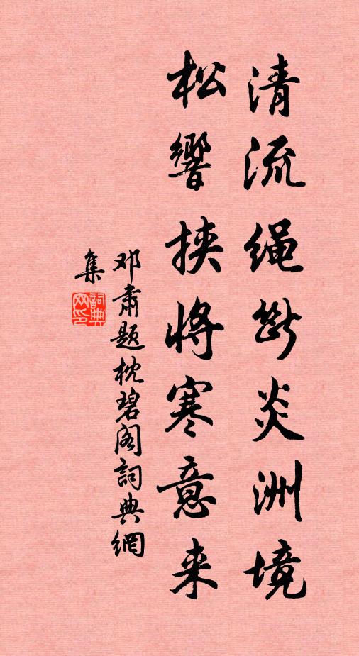 邓肃清流绳断炎洲境，松响挟将寒意来书法作品欣赏